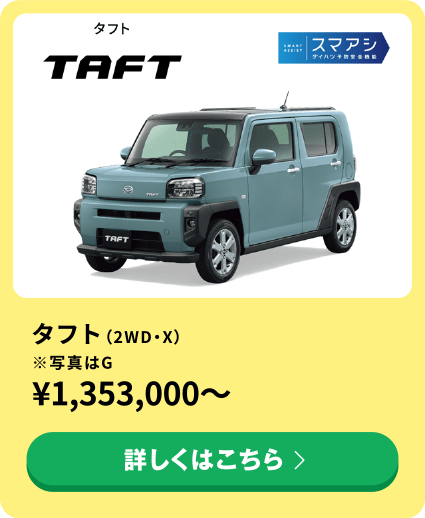 タフト（2WD・X）